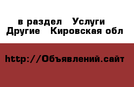  в раздел : Услуги » Другие . Кировская обл.